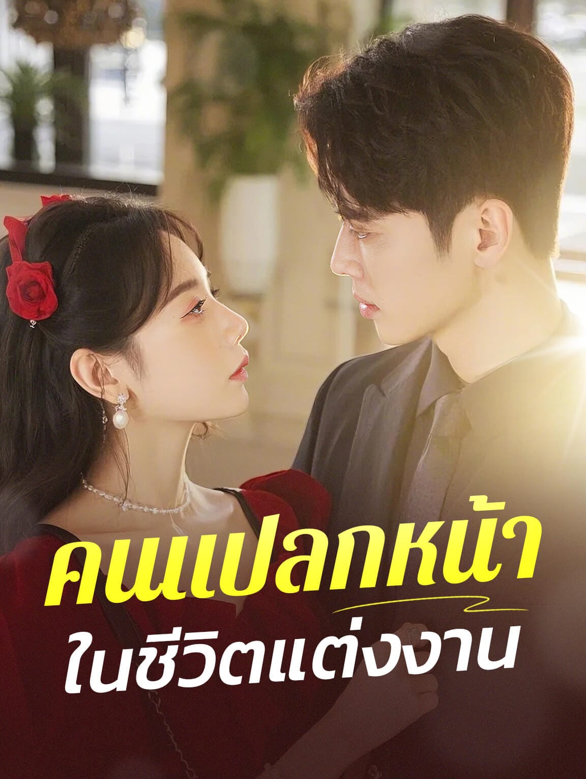 คนแปลกหน้าในชีวิตแต่งงาน