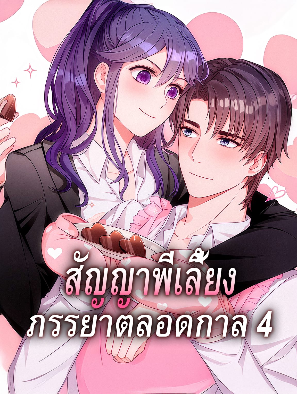 สัญญาพี่เลี้ยง ภรรยาตลอดกาล 4