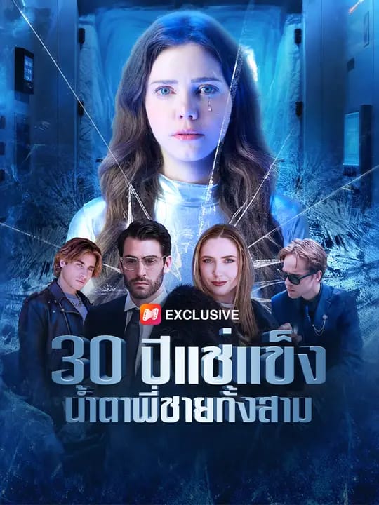 30 ปีแช่แข็ง น้ำตาพี่ชายทั้งสาม