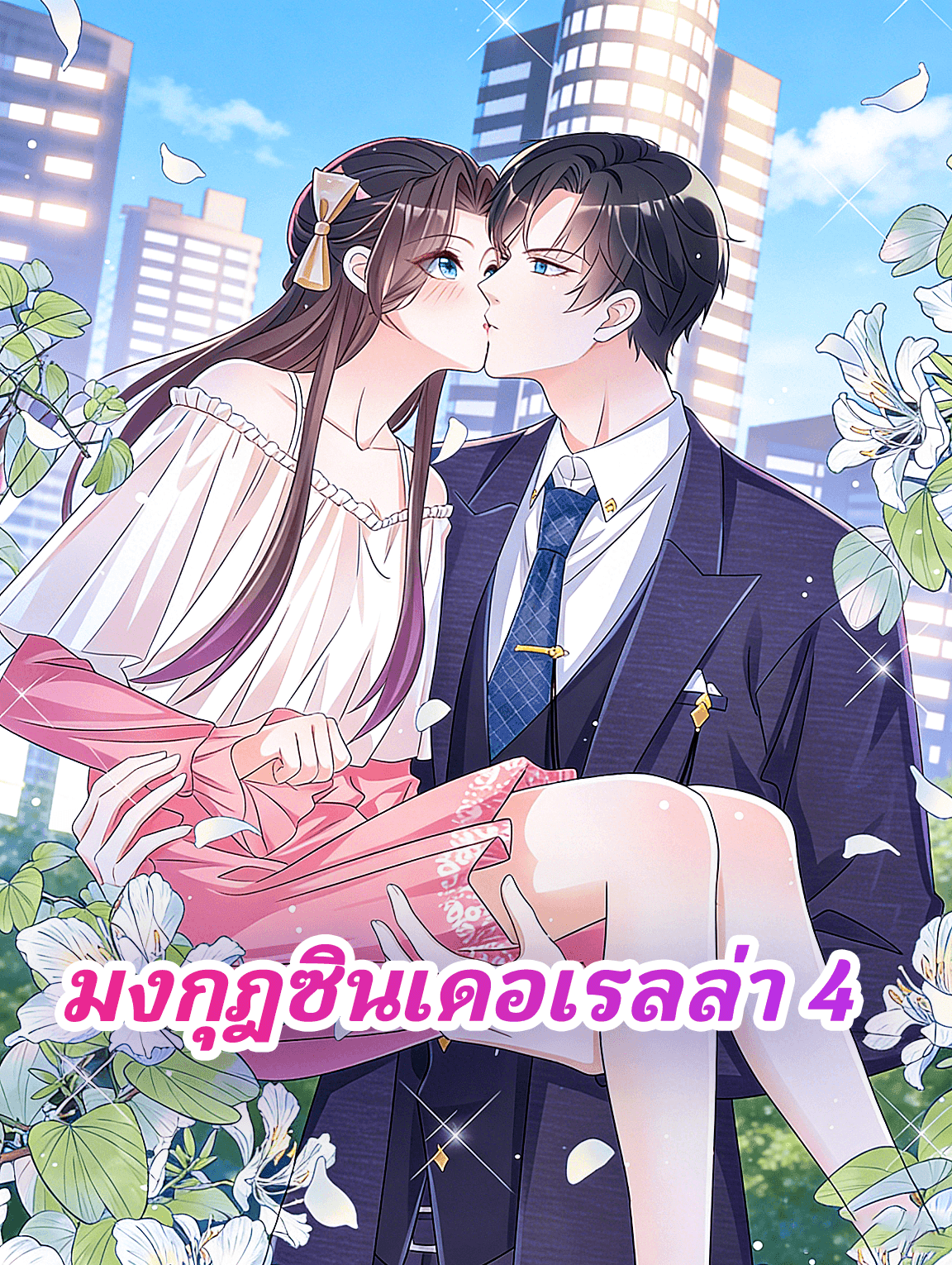 มงกุฎซินเดอเรลล่า 4