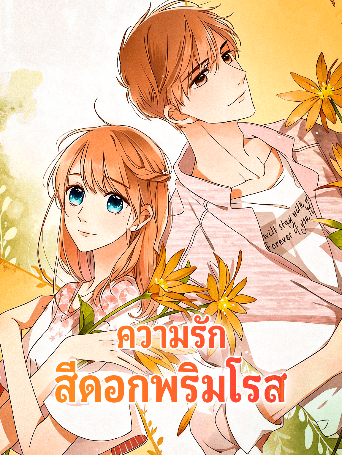 ความรัก สีดอกพริมโรส