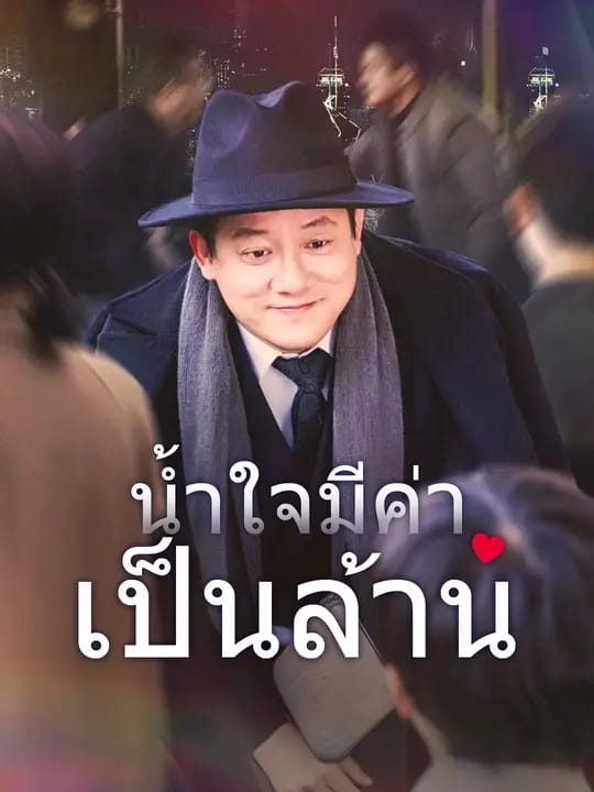 น้ำใจมีค่าเป็นล้าน