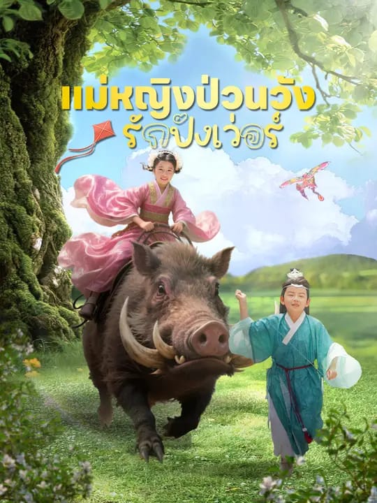 แม่หญิงป่วนวัง รักปังเว่อร์