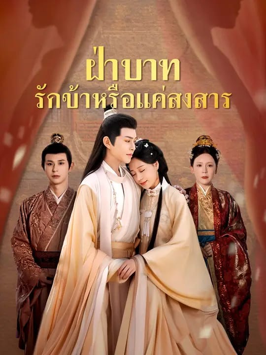 ฝ่าบาท รักข้าหรือแค่สงสาร
