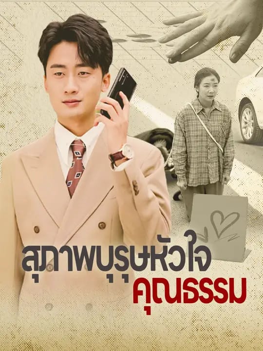 สุภาพบุรุษหัวใจคุณธรรม