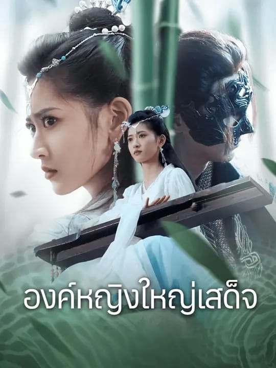องค์หญิงใหญ่เสด็จ