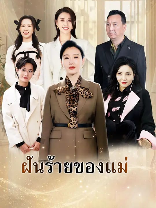 ฝันร้ายของแม่