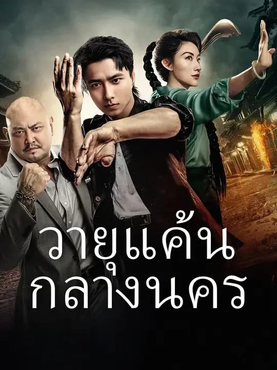 วายุแค้นกลางนคร
