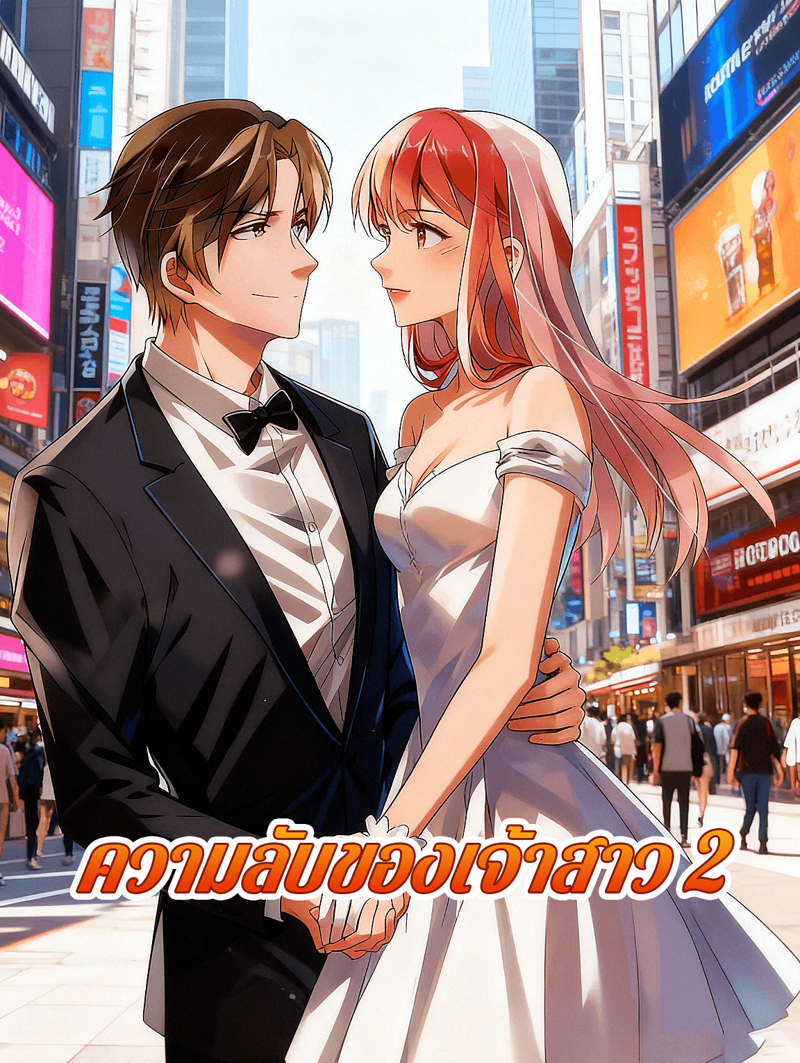 ความลับของเจ้าสาว 2