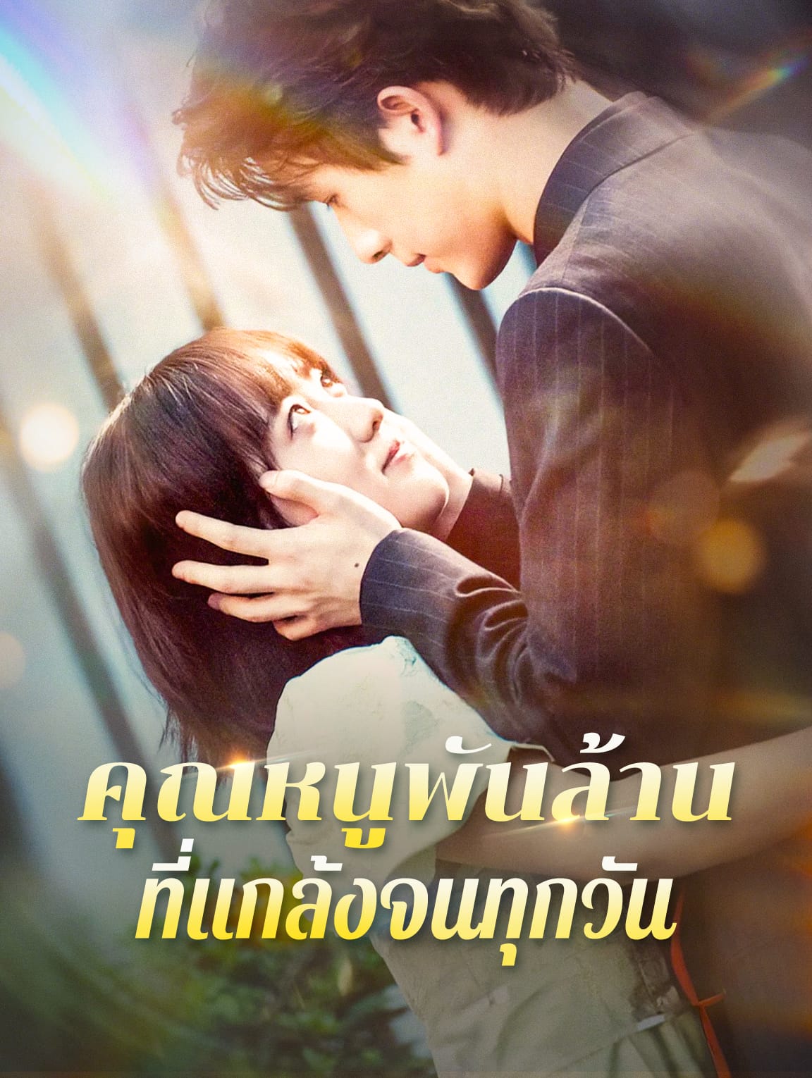 คุณหนูพันล้านที่แกล้งจนทุกวัน