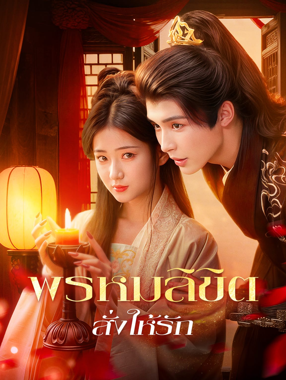 พรหมลิขิต สั่งให้รัก