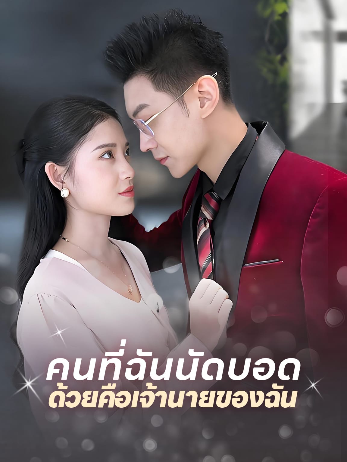 คนที่ฉันนัดบอดด้วยคือเจ้านายของฉัน