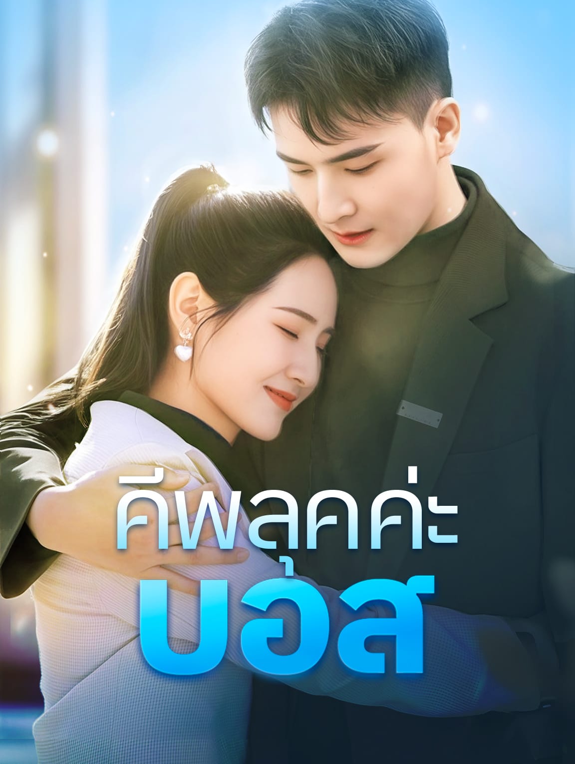 คีพลุคค่ะ,บอส