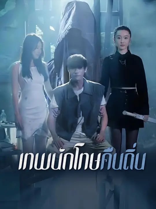 เทพนักโทษคืนถิ่น