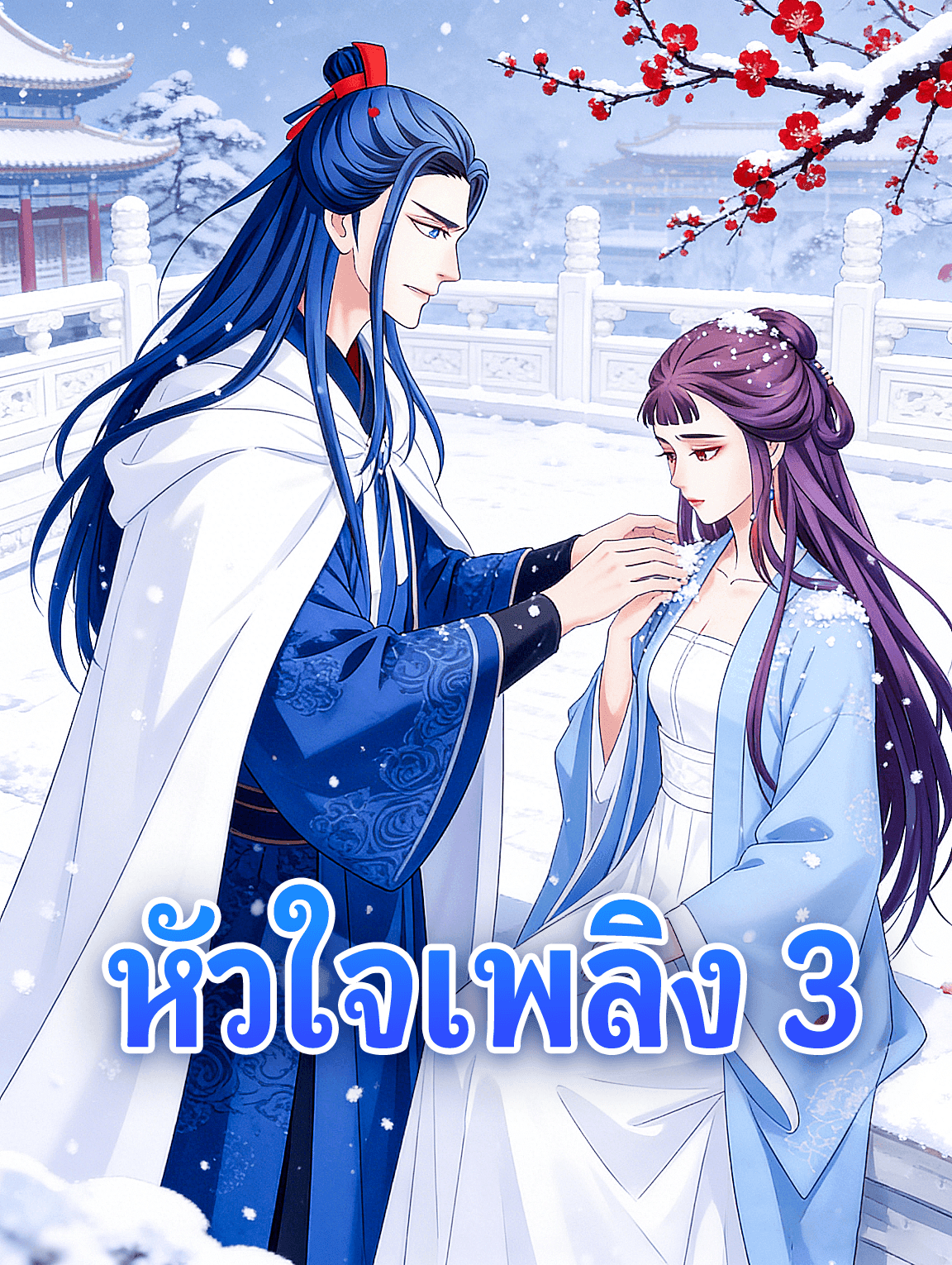 หัวใจเพลิง 3