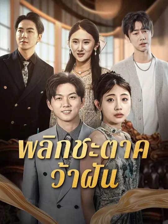 พลิกชะตาคว้าฝัน