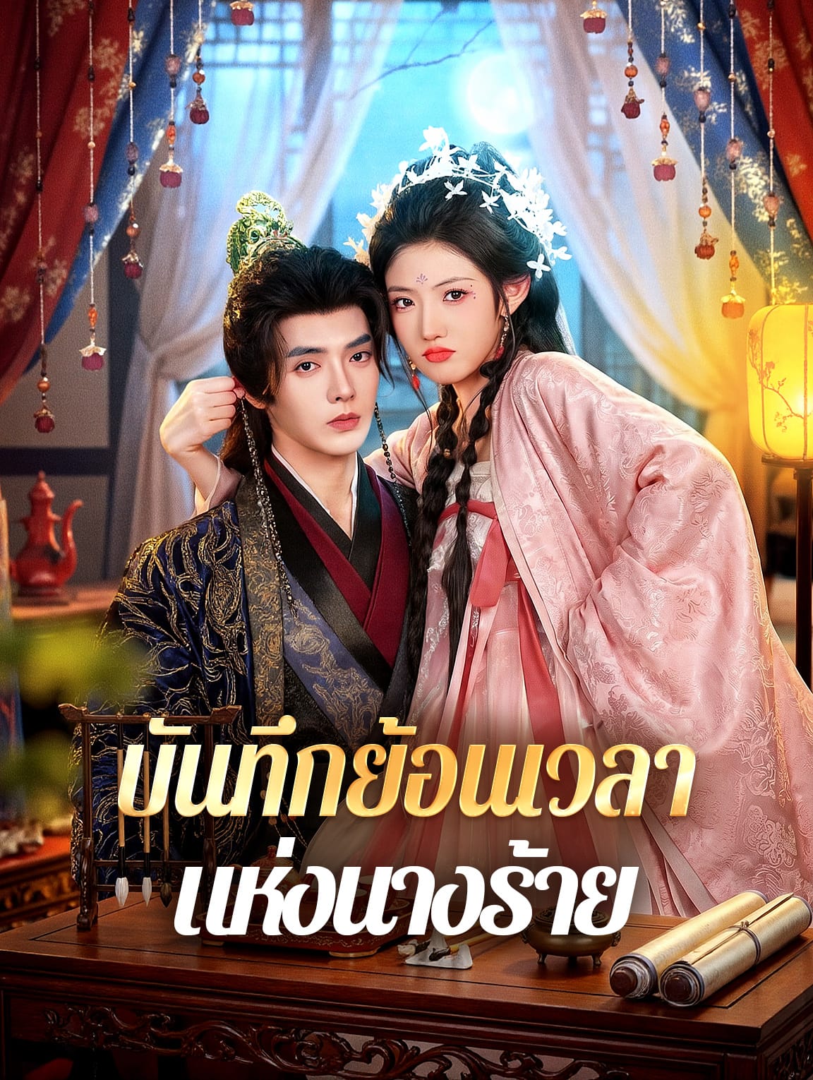 บันทึกย้อนเวลา แห่งนางร้าย