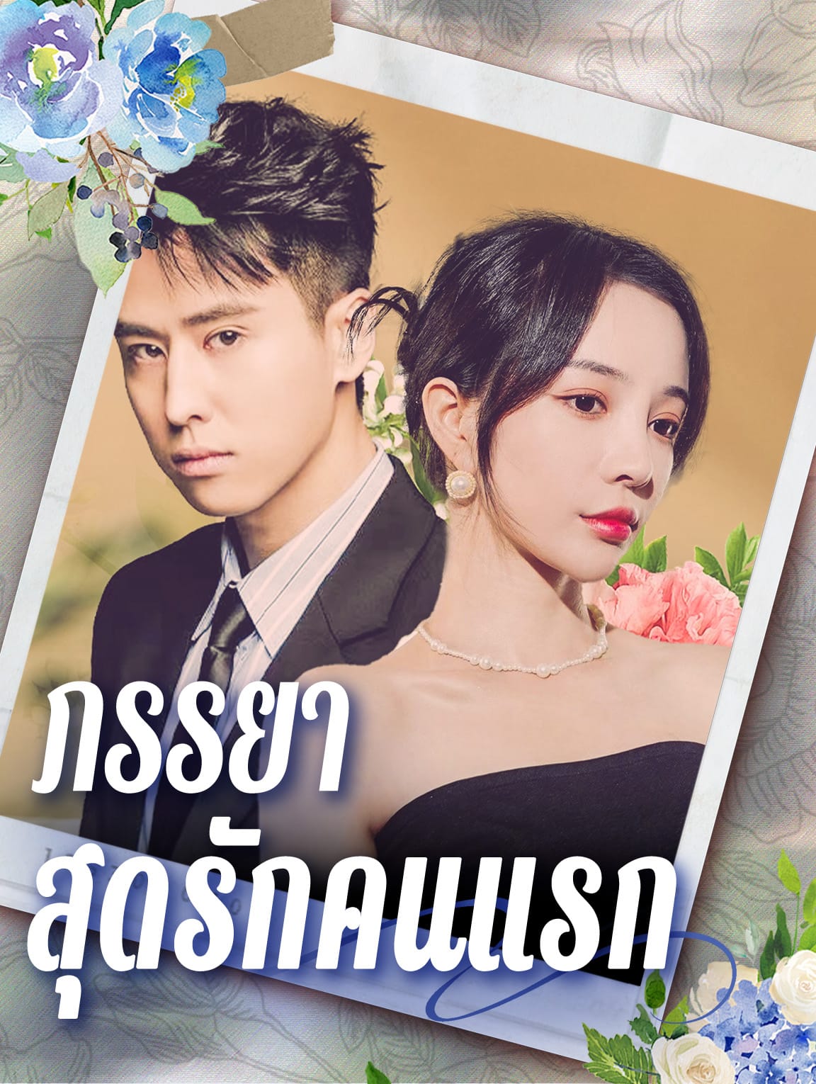 ภรรยาสุดรักคนแรก