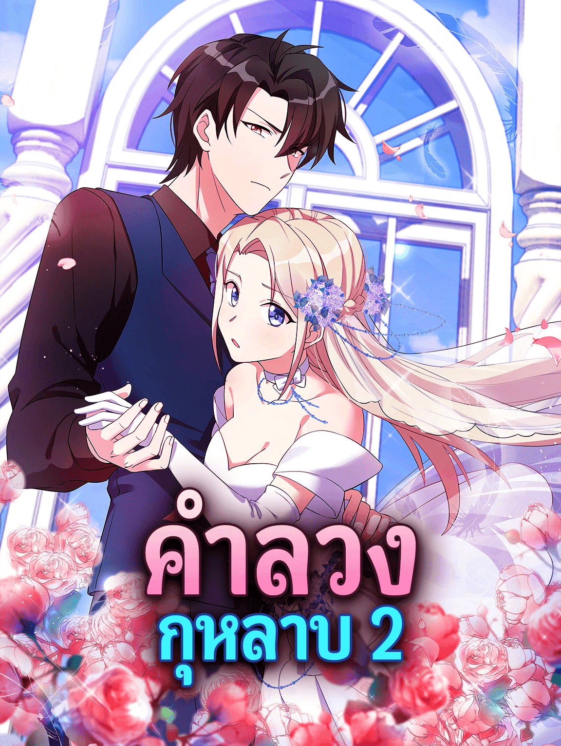 คำลวง กุหลาบ 2