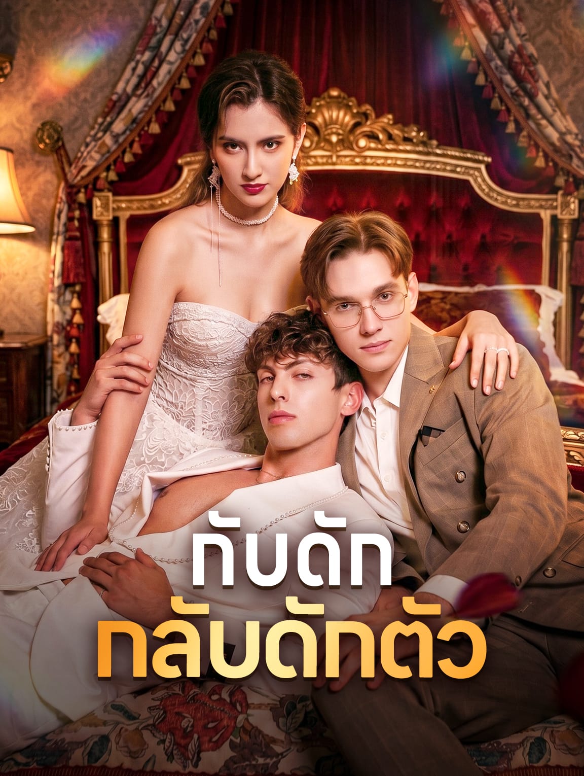 กับดัก กลับดักตัว