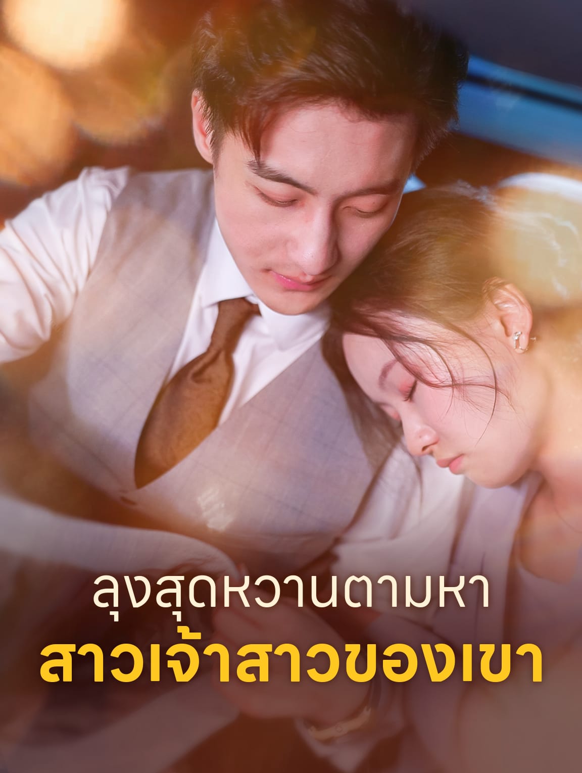 ลุงสุดหวานตามหา สาวเจ้าสาวของเขา