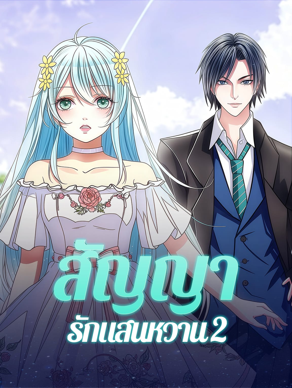 สัญญารักแสนหวาน 2