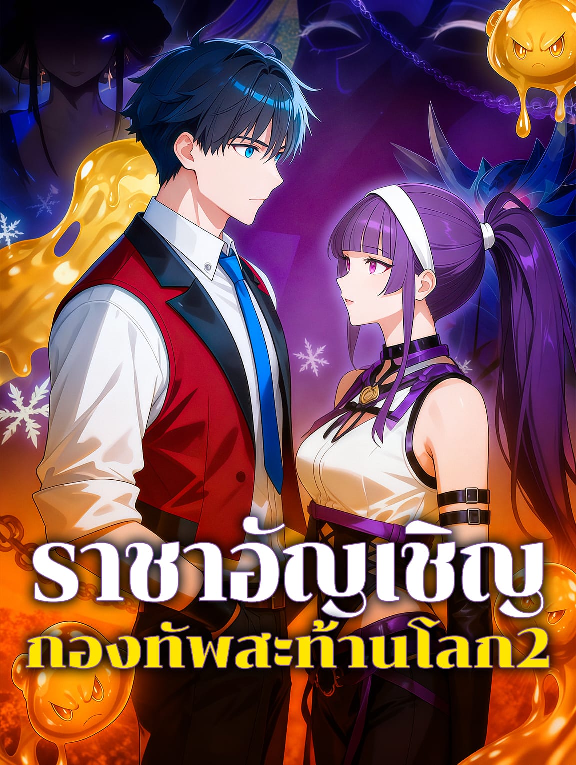 ราชาอัญเชิญ กองทัพสะท้านโลก 2