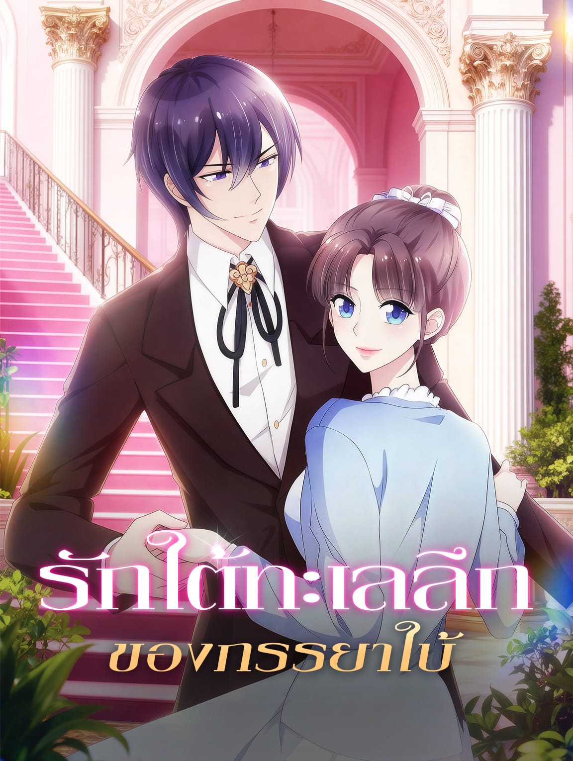 รักใต้ทะเลลึก ของภรรยาใบ้