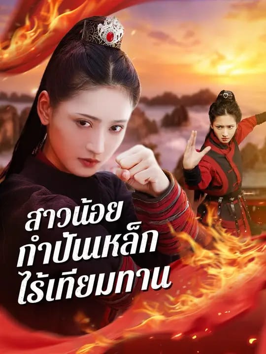 สาวน้อยกำปั้นเหล็กไร้เทียมทาน