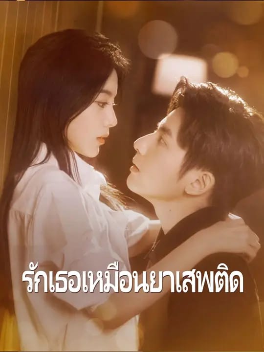 (พากย์เสียง)รักเธอเหมือนยาเสพติด