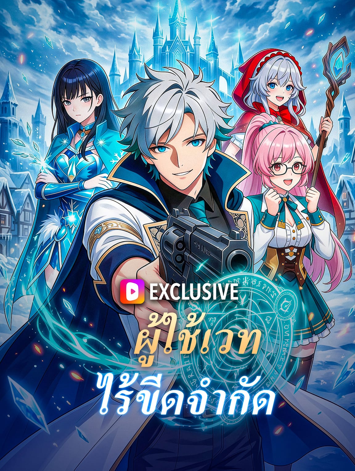 ผู้ใช้เวทไร้ขีดจำกัด