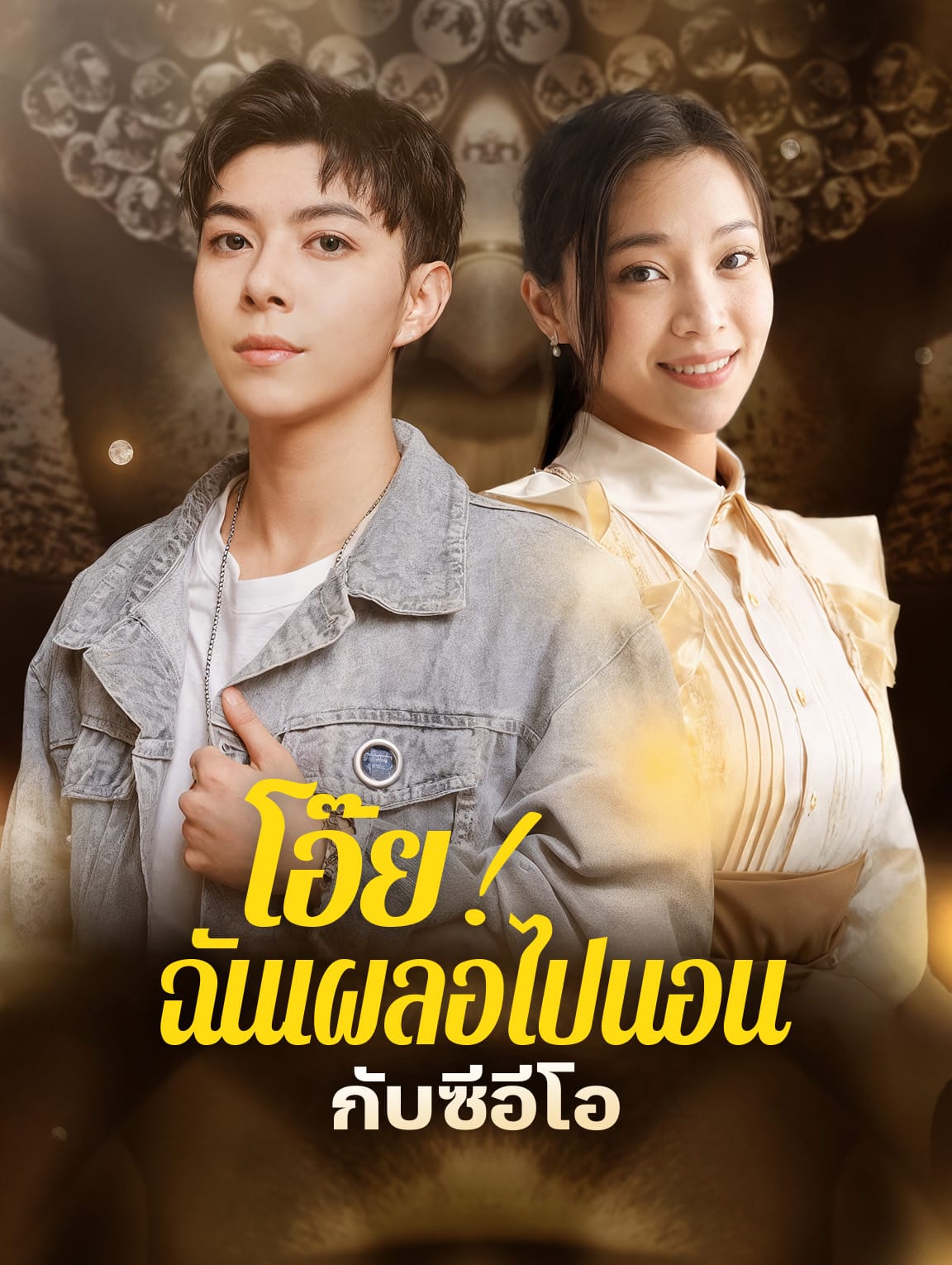 โอ๊ย! ฉันเผลอไปนอนกับซีอีโอ