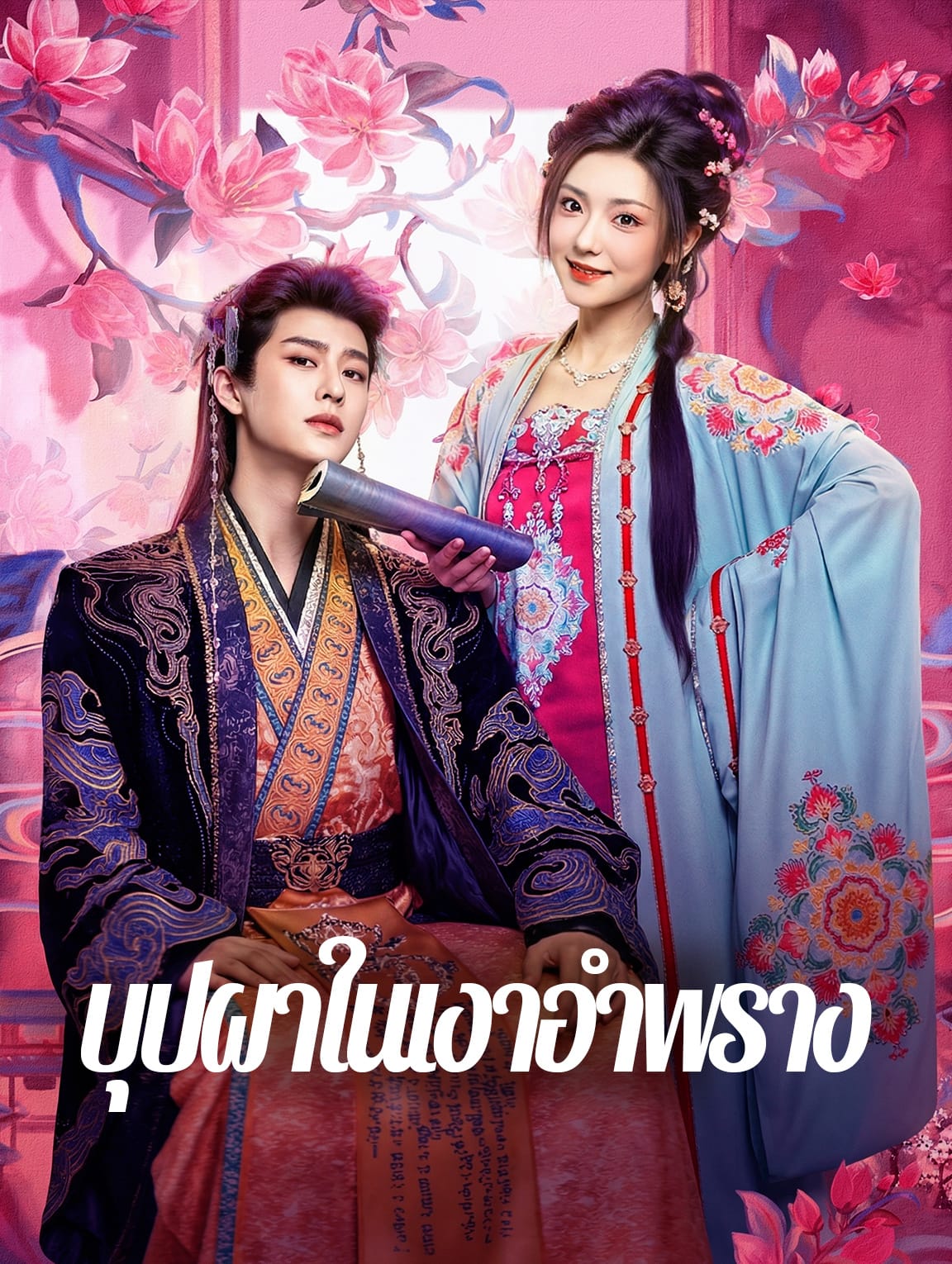 บุปผาในเงาอำพราง