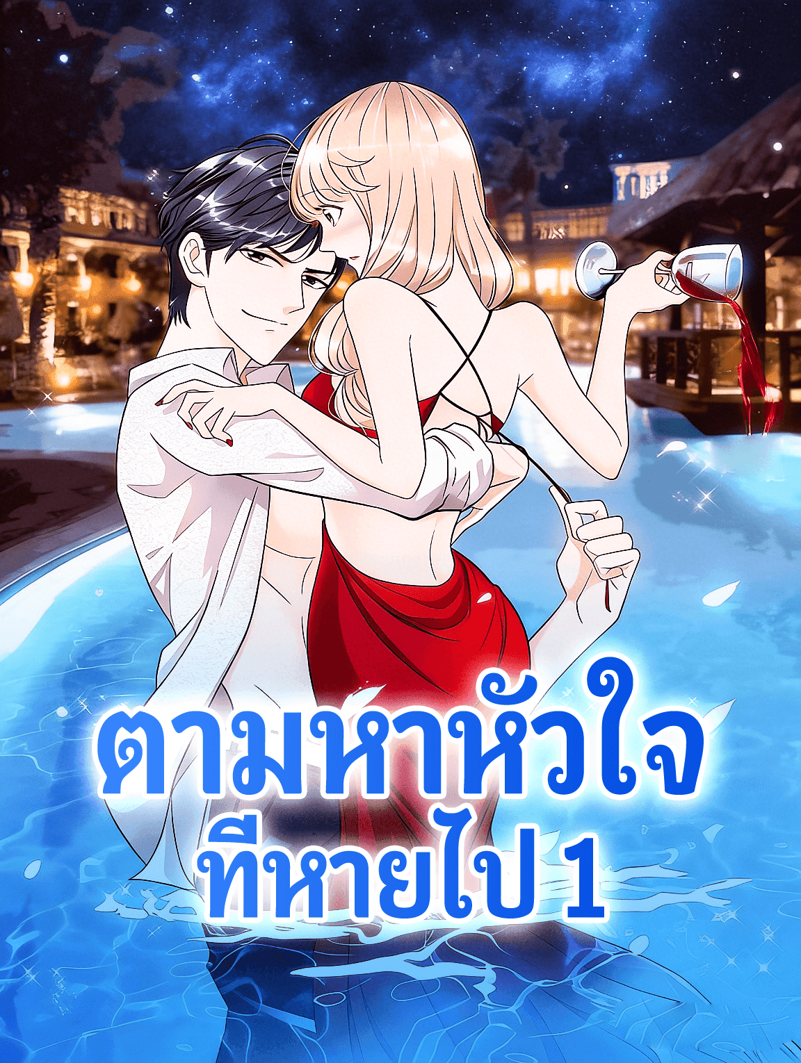 ตามหาหัวใจ ที่หายไป 1