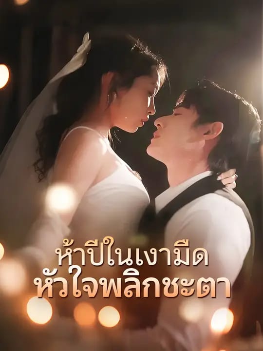 ห้าปีในเงามืด หัวใจพลิกชะตา