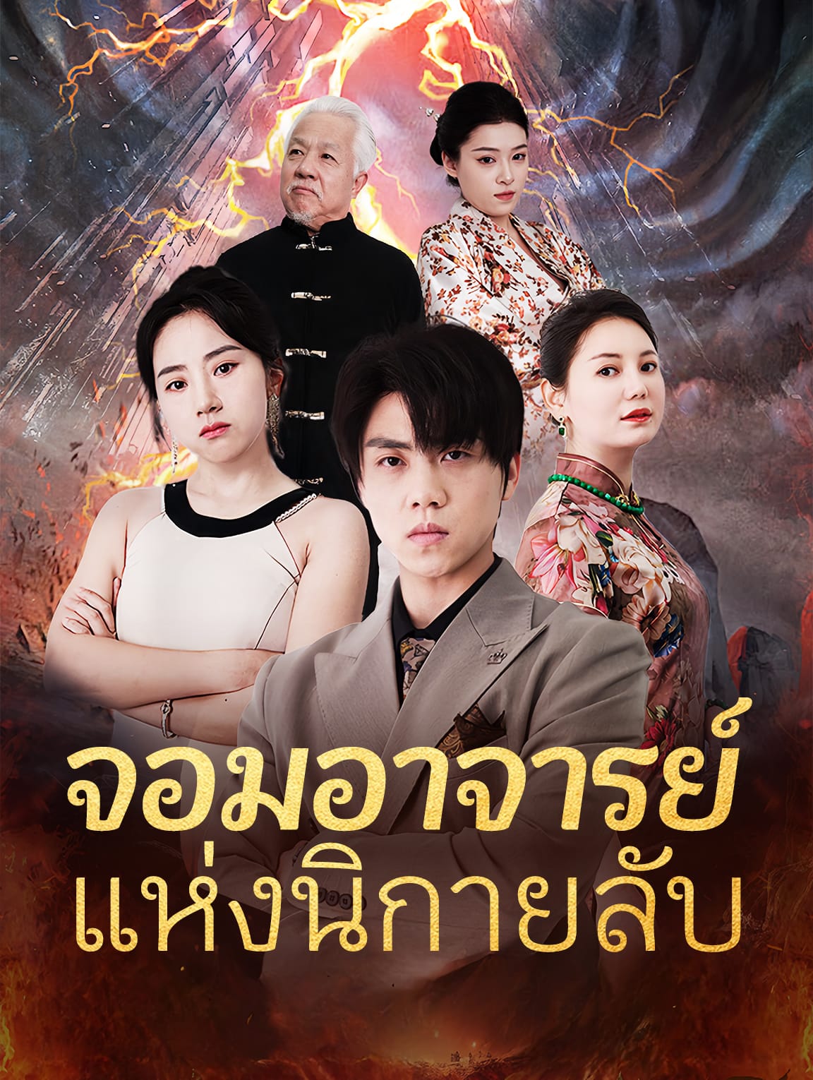 จอมอาจารย์แห่งนิกายลับ