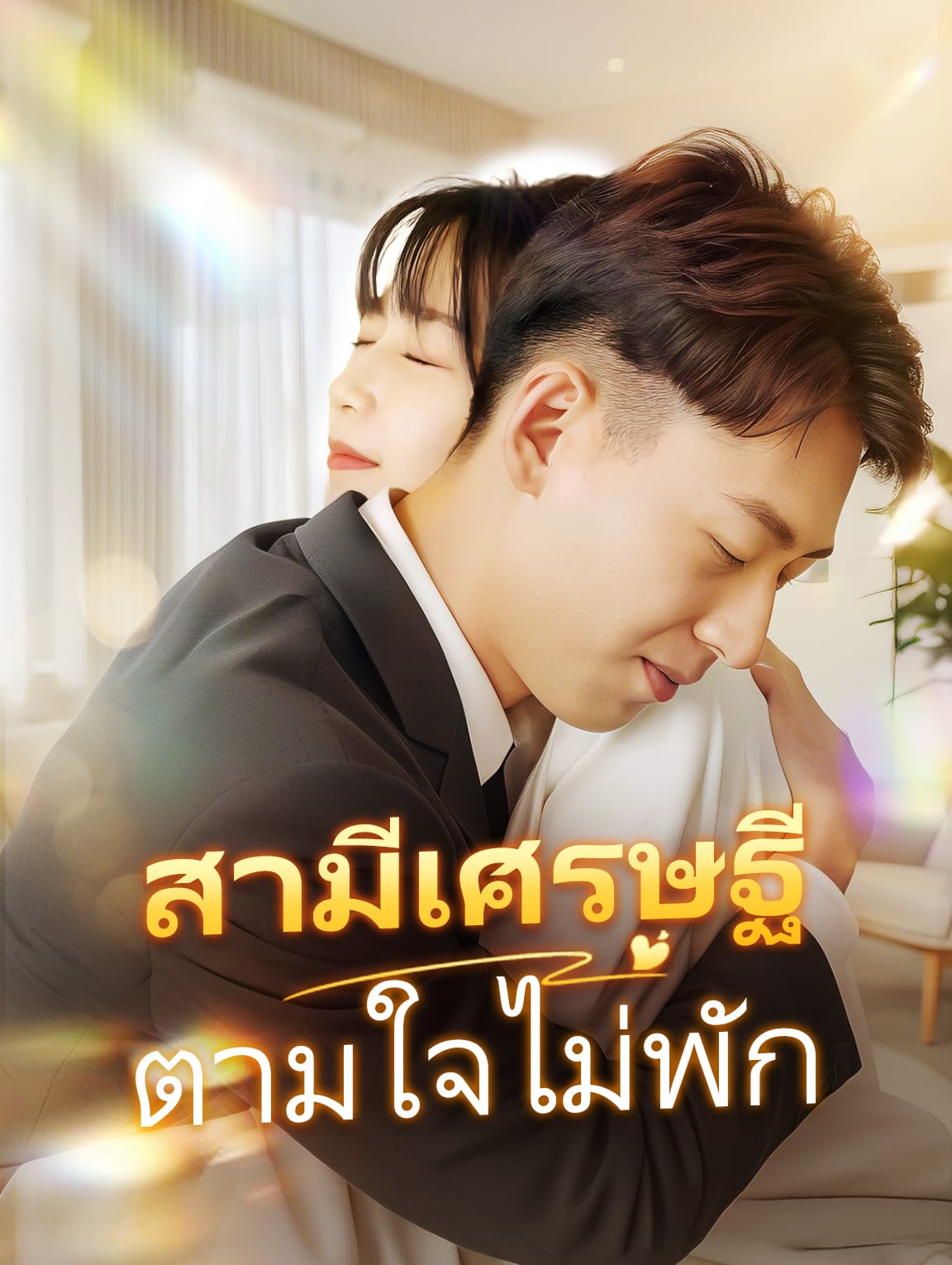 สามีเศรษฐีตามใจไม่พัก