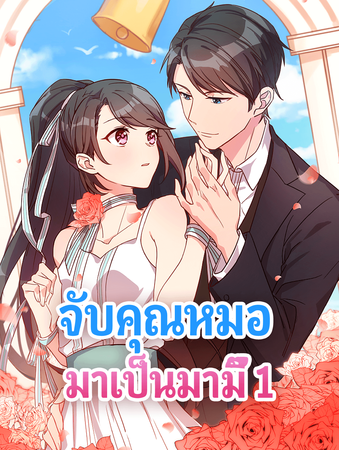 จับคุณหมอ มาเป็นมามี๊ 1