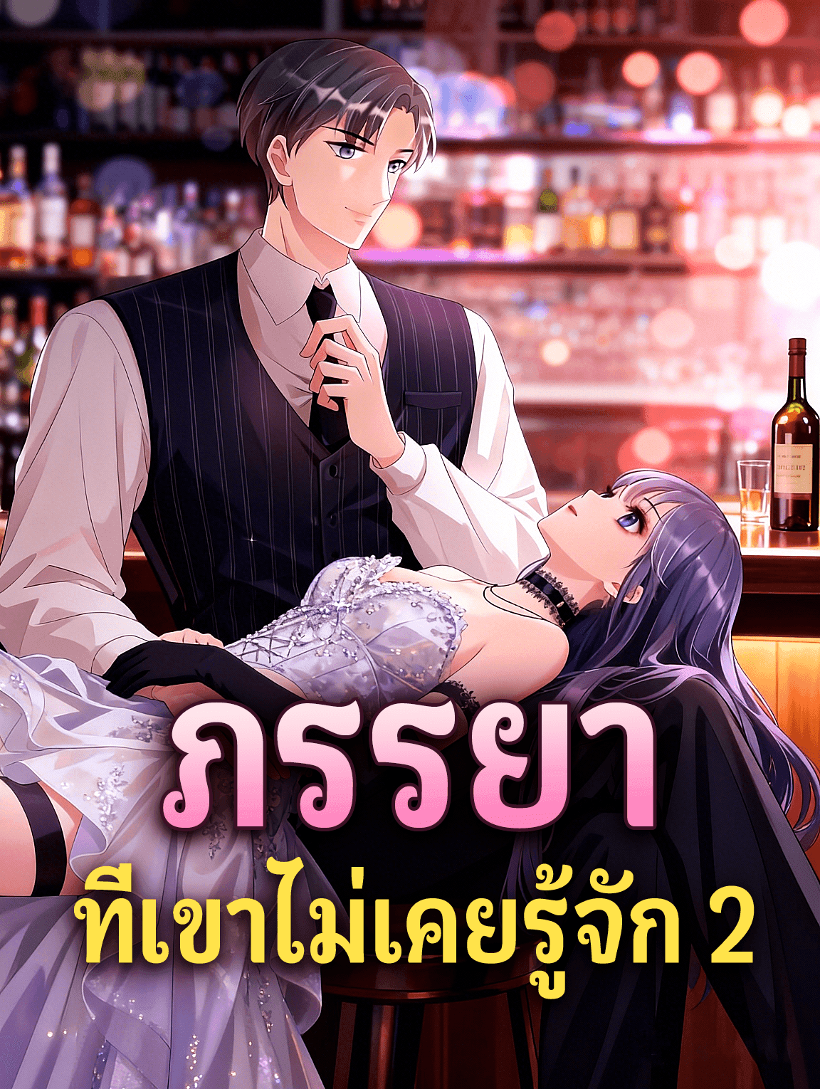 ภรรยา ที่เขาไม่เคยรู้จัก 2