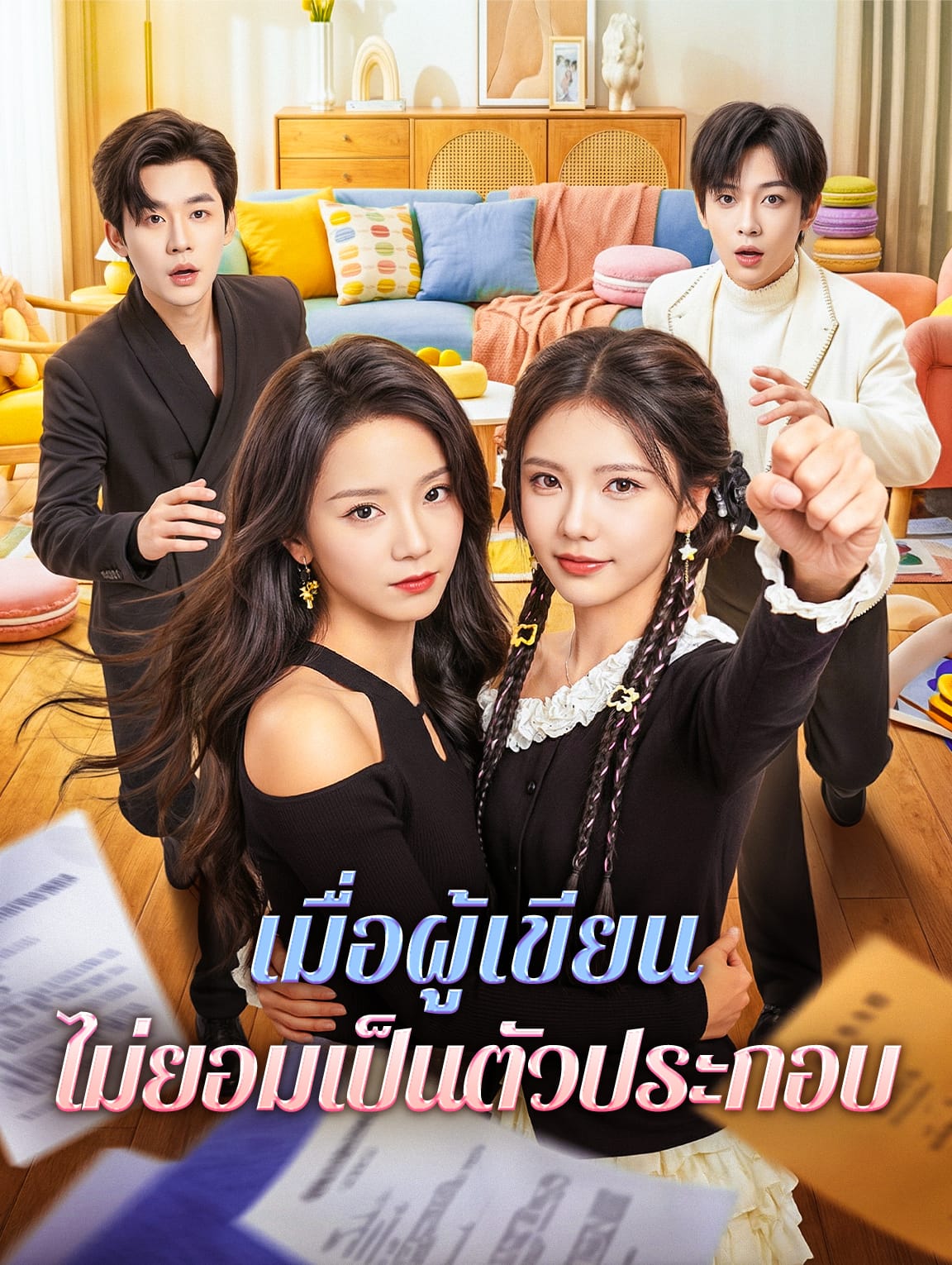 เมื่อผู้เขียน ไม่ยอมเป็นตัวประกอบ(พากย์เสียง)