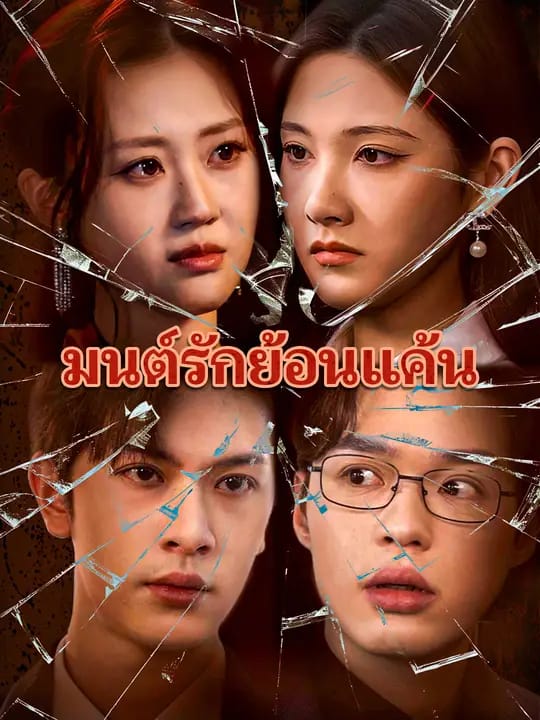 มนต์รักย้อนแค้น