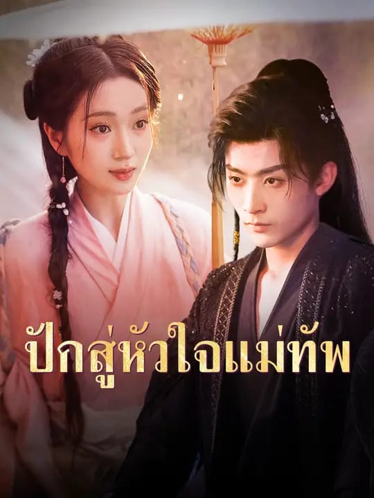 ปักสู่หัวใจแม่ทัพ