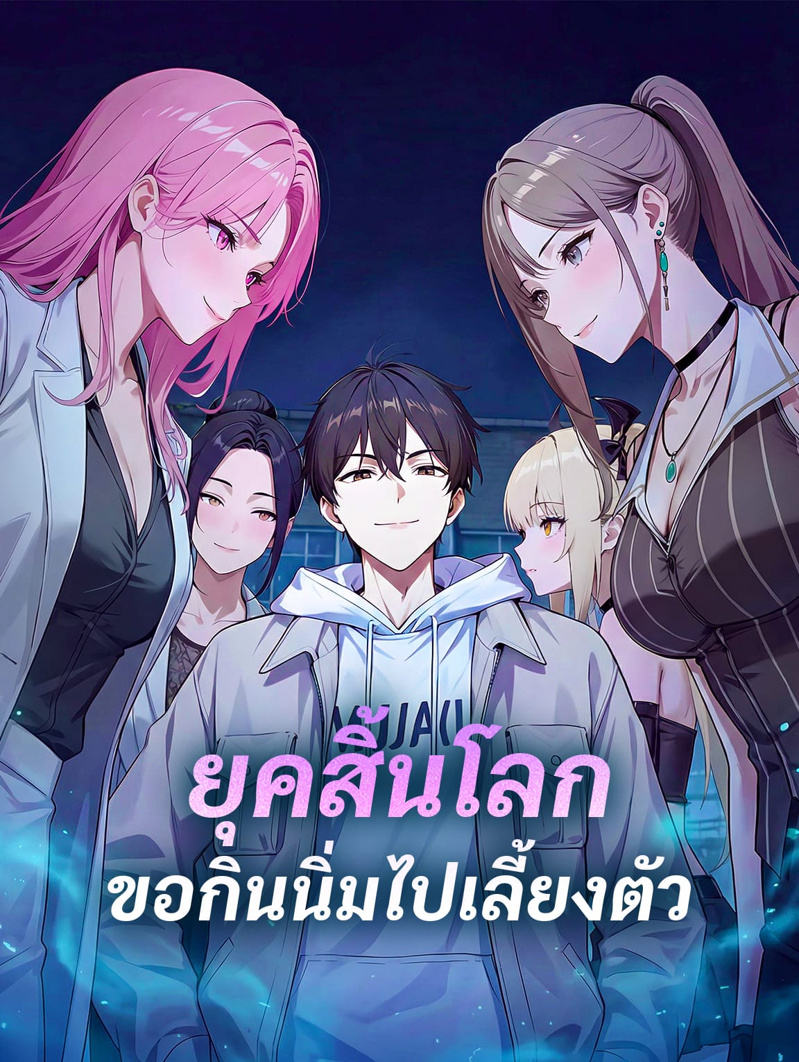 ยุคสิ้นโลก ขอกินนิ่มไปเลี้ยงตัว