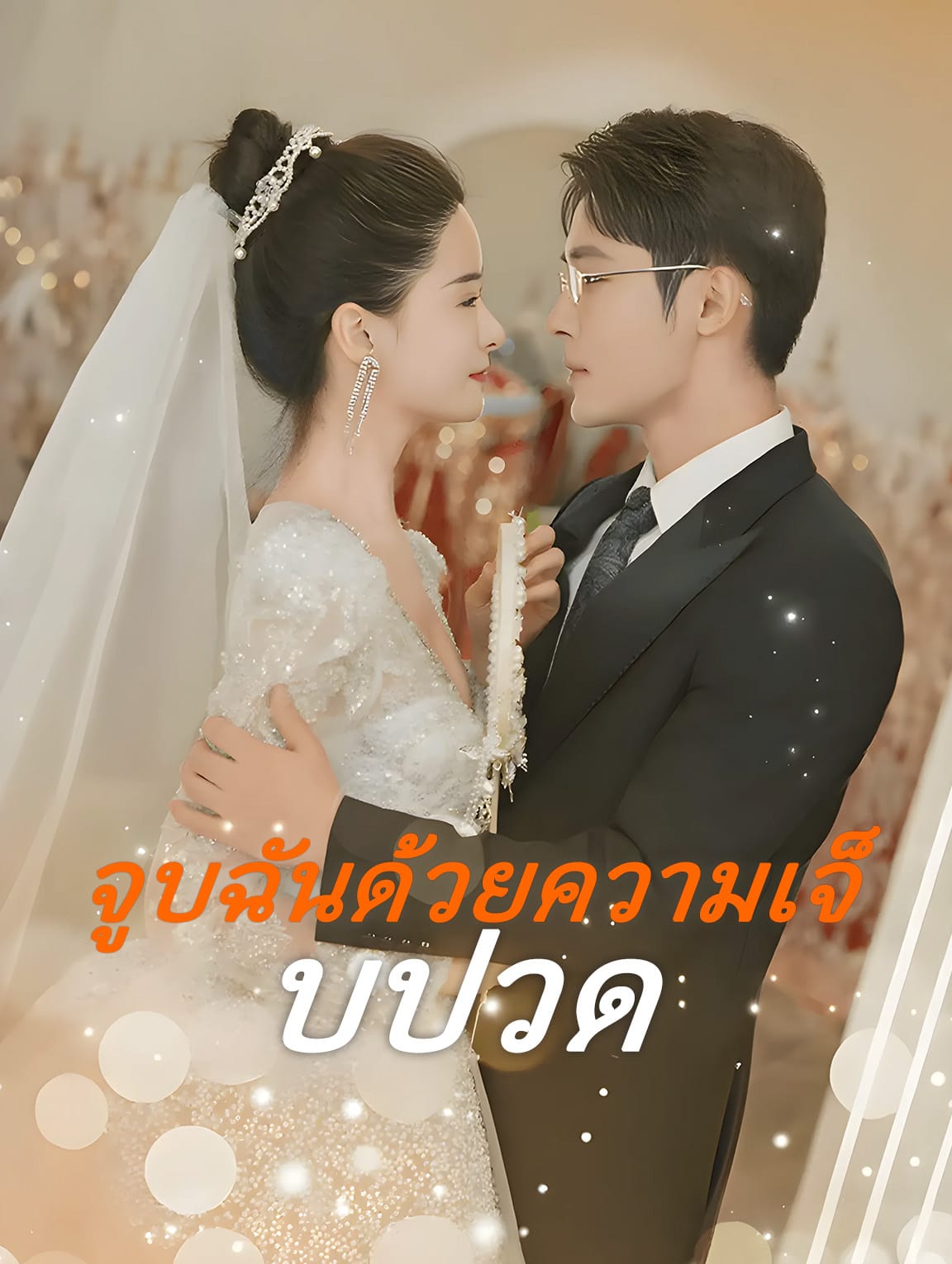 จูบฉันด้วย ความเจ็บปวด