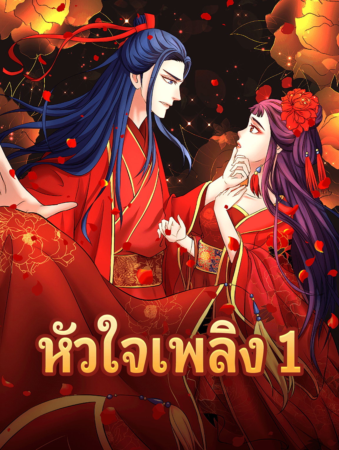 หัวใจเพลิง 1