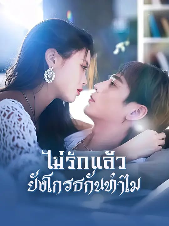 ไม่รักแล้ว  ยังโกรธกันทำไม