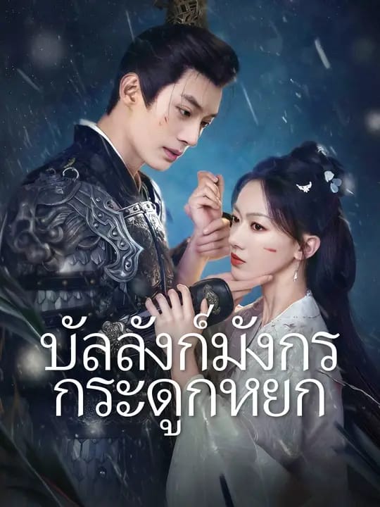 บัลลังก์มังกรกระดูกหยก