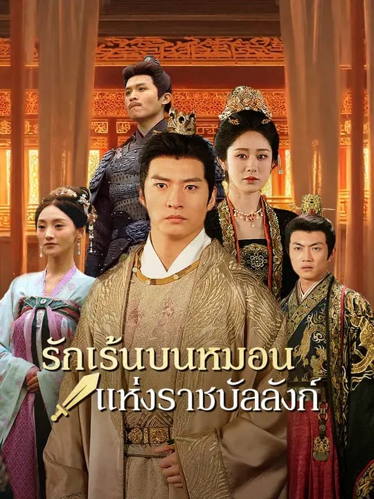 รักเร้นบนหมอนแห่งราชบัลลังก์