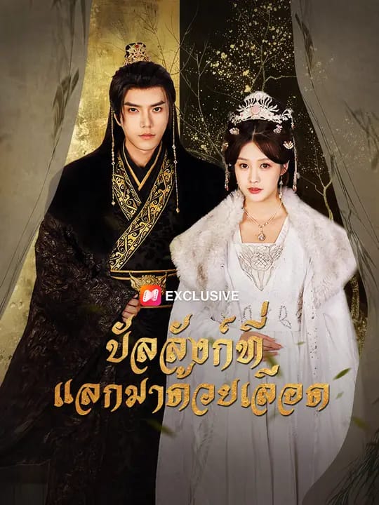 บัลลังก์ที่แลกมาด้วยเลือด