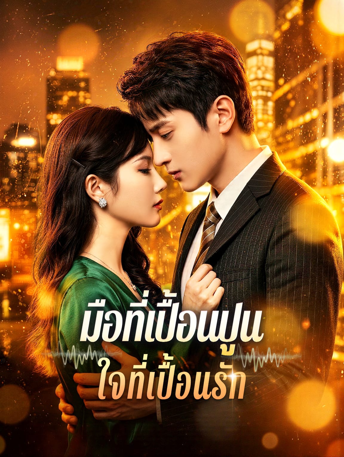 มือที่เปื้อนปูน ใจที่เปื้อนรัก(พากย์เสียง)